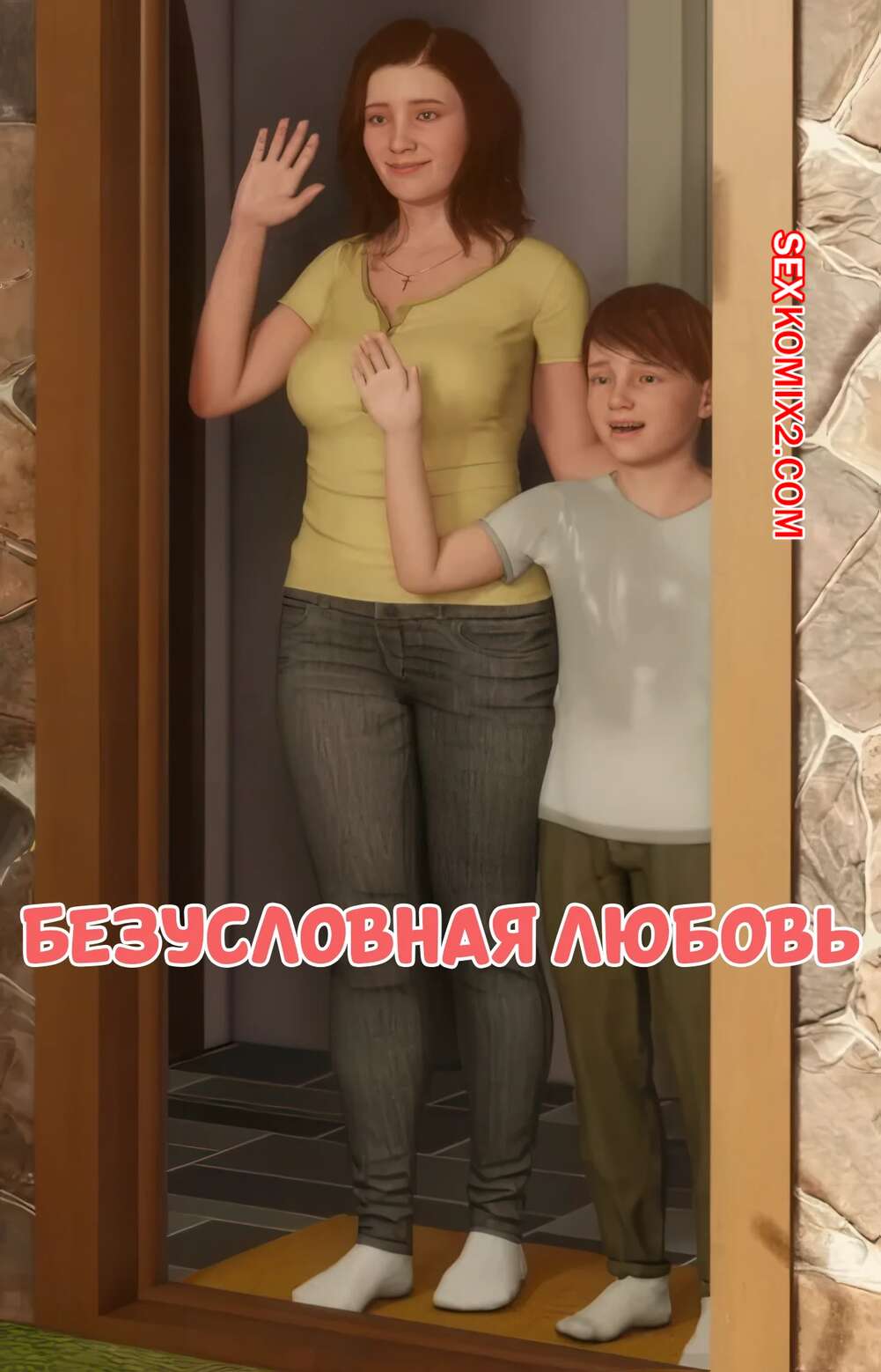 Порно комикс Безусловная любовь. Часть 1. Unconditional Love. Santo Fabbro