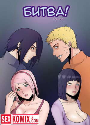 Порно комикс Битва.
