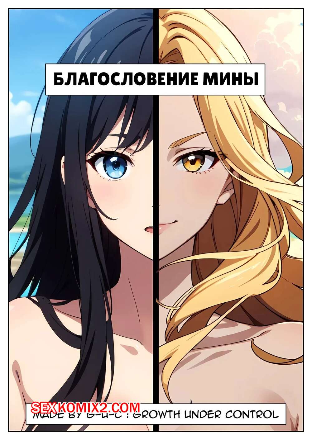 Порно комикс Благославление Мины. Часть 1. Minas Blessing. G U C.
