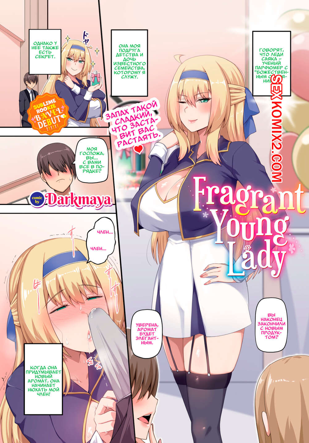 Порно комикс Благоухающая Юная Госпожа. Fragrant Young Lady. Darkmaya.