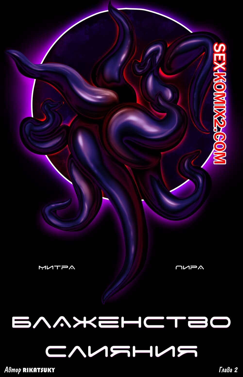 Порно комикс Блаженство Слияния. Часть 2. Митра и Пира. The Bliss From Bonding