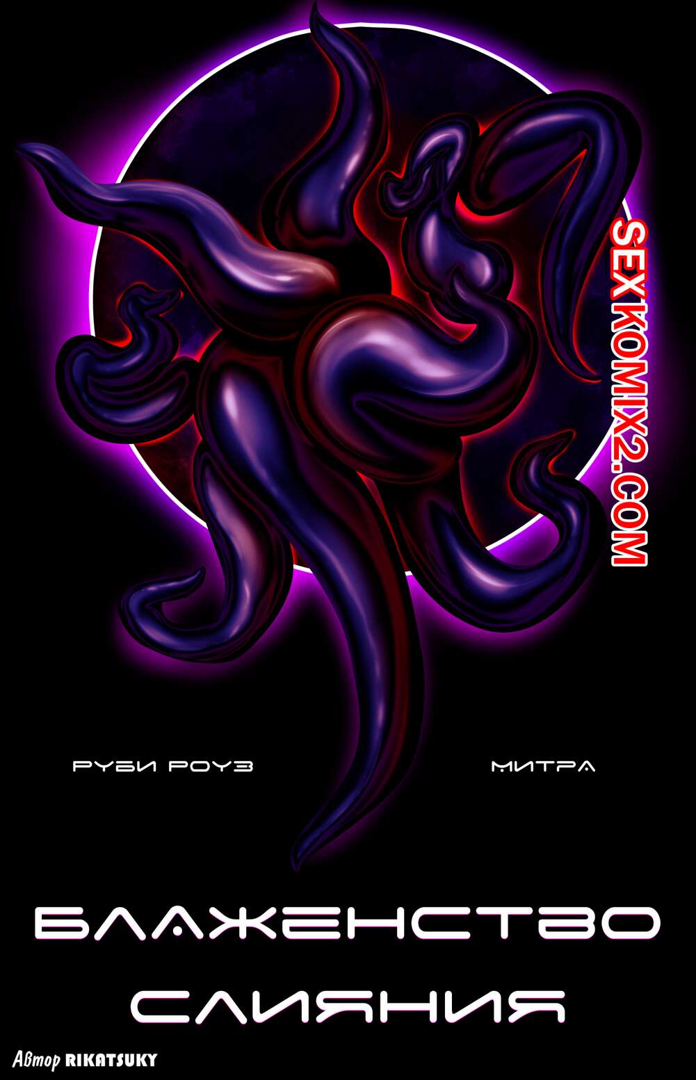 Порно комикс Блаженство Слияния. Митра и Руби Роуз. The Bliss From Bonding. Mythra Ruby Rose