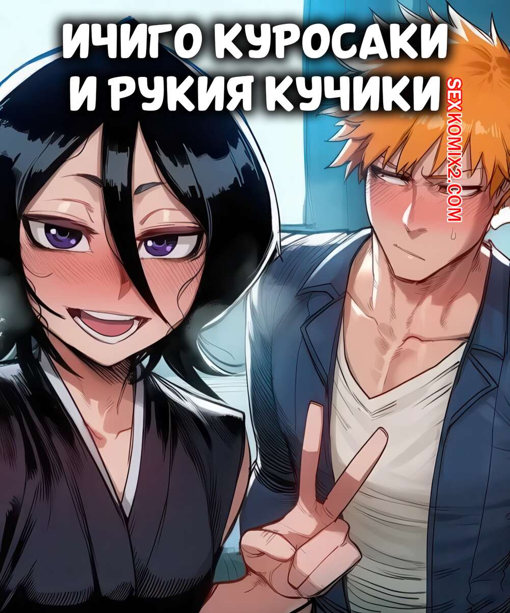Порно комикс Bleach. Ичиго Куросаки и Рукия Кучики. Ichigo Kurosaki x Rukia Kuchiki. Zuton.
