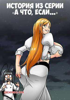 Порно комикс Bleach. История из серии А что если. A What If Story. TSFSingularity.