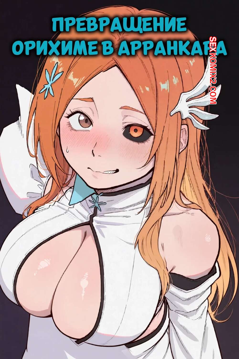 Порно комикс Bleach. Превращение Орихиме в Арранкара. Orihime Arrancarization. Blazukyo.