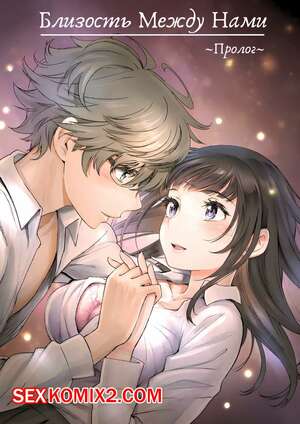 Порно комикс Близость между нами. Пролог. Miyabi