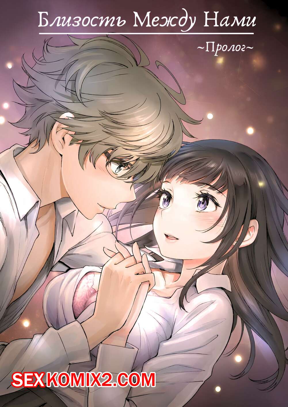 Порно комикс Близость между нами. Пролог. Miyabi