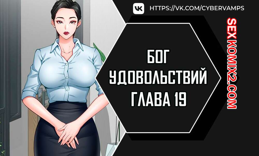 Порно комикс Бог удовольствий. Часть 19 и 20. kwaelag ui sin