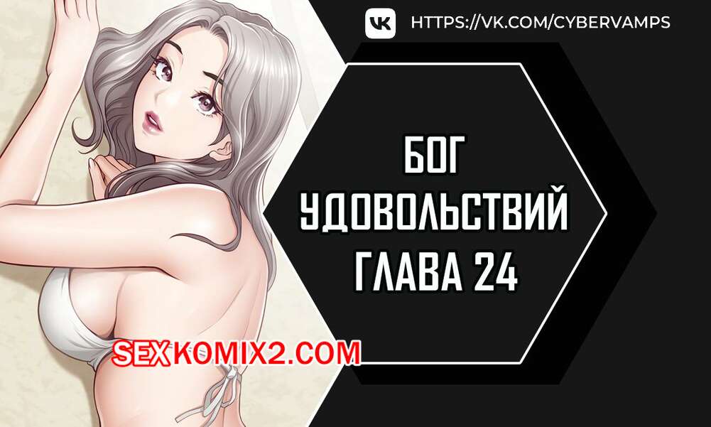 Порно комикс Бог удовольствий. Часть 24 и 25 и 26. kwaelag ui sin