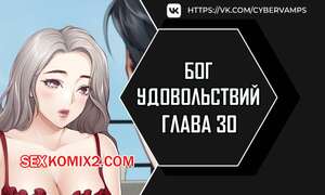 Порно комикс Бог удовольствий. Часть 30 и 31 и 32. kwaelag ui sin