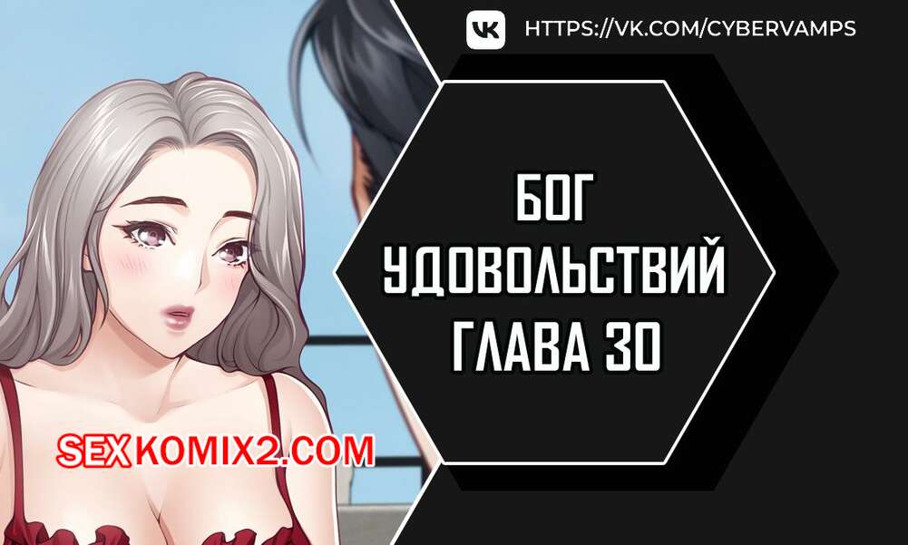 Порно комикс Бог удовольствий. Часть 30 и 31 и 32. kwaelag ui sin