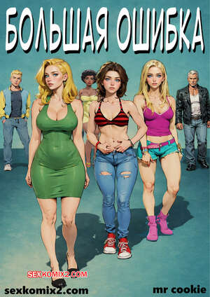 Порно комикс Большая ошибка. Very wrong. mr cookie for sexkomix2.com