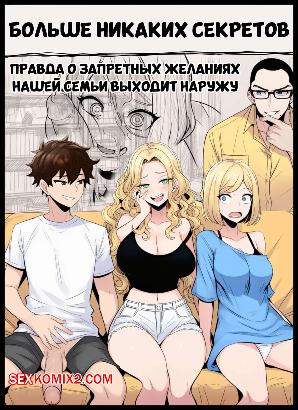 Порно комикс Больше никаких секретов. No more Secrets. vanslaw.