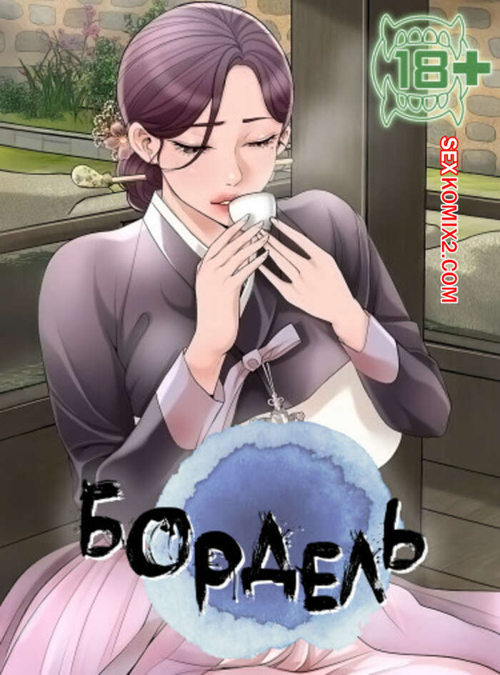 Порно комикс Бордель. Часть 1 и 2 и 3. chwihwajeom
