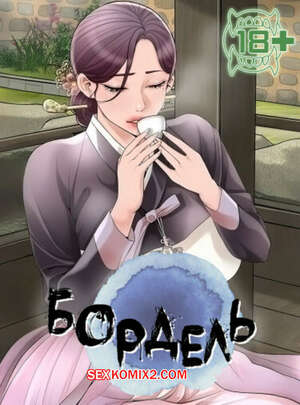 Порно комикс Бордель. Часть 37 и 38. chwihwajeom