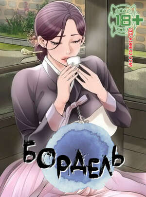 Порно комикс Бордель. Часть 59 и 60 и 61. chwihwajeom