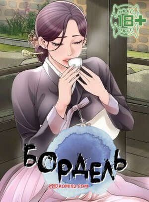 Порно комикс Бордель. Часть 59 и 60 и 61. chwihwajeom