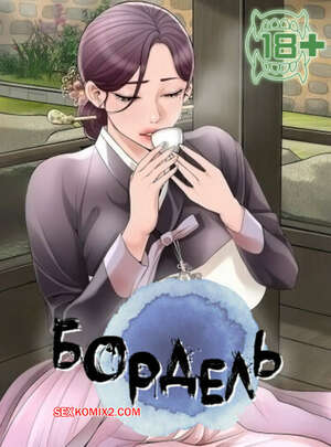 Порно комикс Бордель. Часть 62 и 63 и 64. chwihwajeom