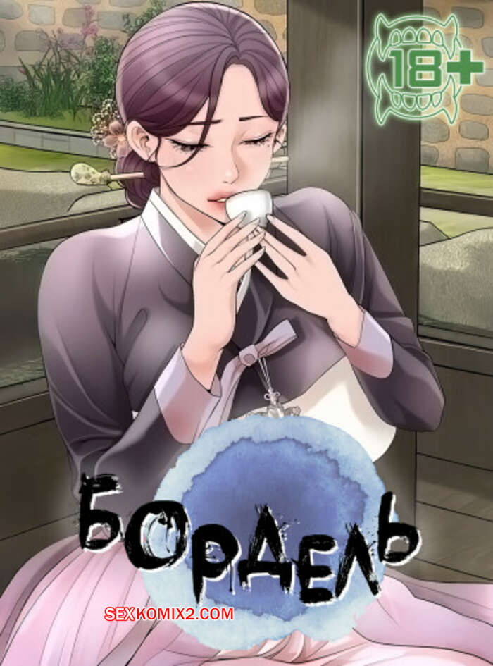 Порно комикс Бордель. Часть 65 и 66 и 67. chwihwajeom