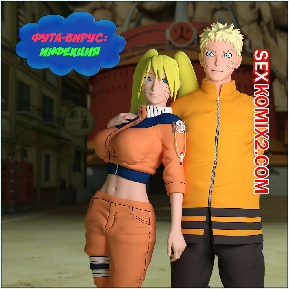 Порно комикс Боруто. Фута Вирус. Часть 1. DarkFaust
