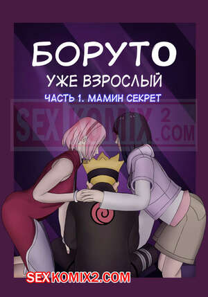 Порно комикс Боруто. Уже взрослый. Boruto. Adulthood. Kazananza