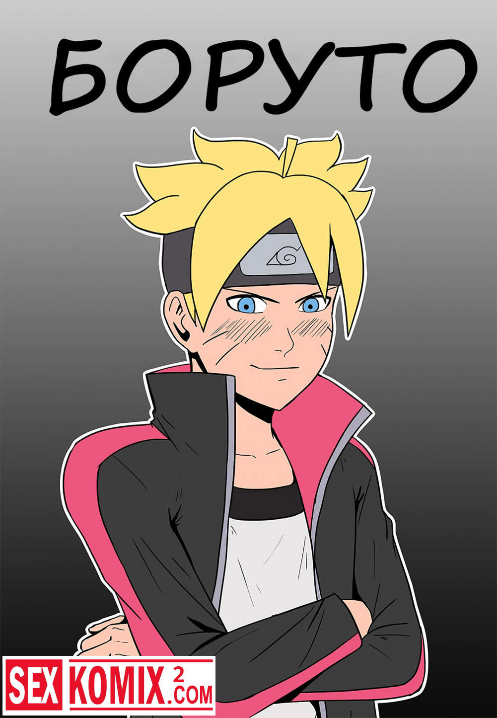 Порно комикс Боруто и Хината.