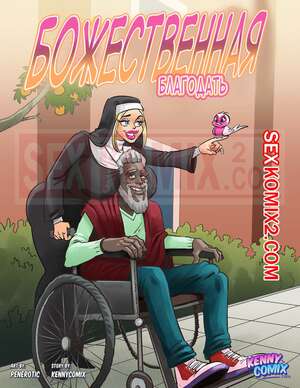 Порно комикс Божественная благодать. Heavenly Touch. Kennycomix. Penerotic