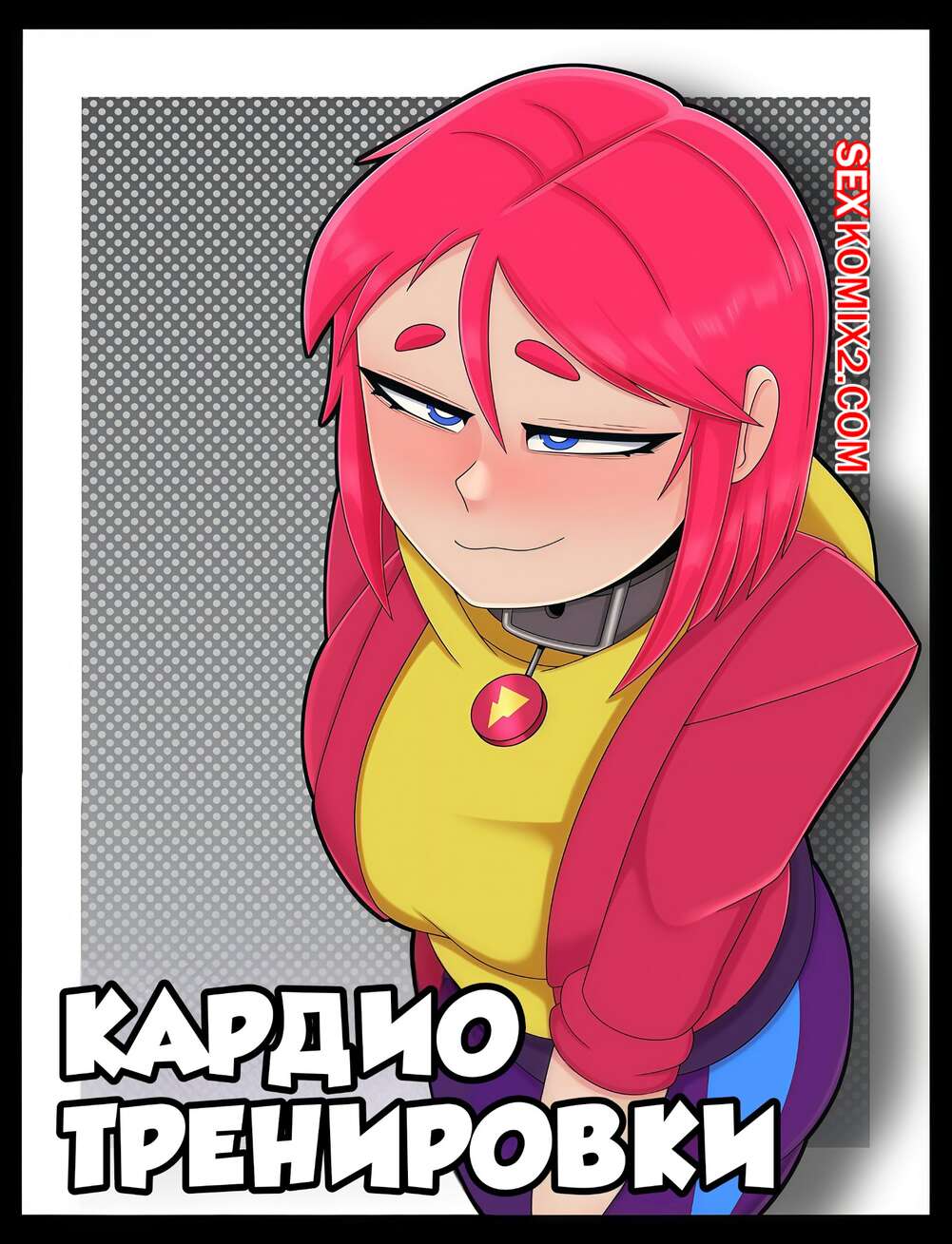 Порно комикс Brawl Stars. Кардио тренировки. Rutina De Cardio.