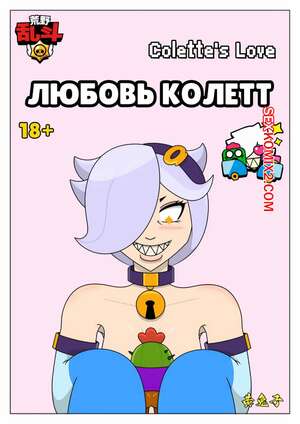 Порно комикс Brawl Stars. Любовь Колетт. Colettes Love. Cuddles