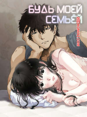 Порно комикс Будь моей семьёй. Часть 45 и 46 и 47. gajog i doeeojula