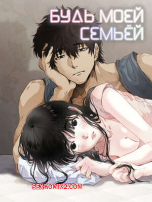 Порно комикс Будь моей семьёй. Часть 48 и 49 и 50. gajog i doeeojula
