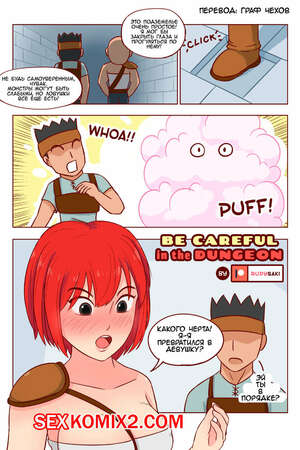 Порно комикс Будь осторожен в подземелье. Be Careful in the Dungeon