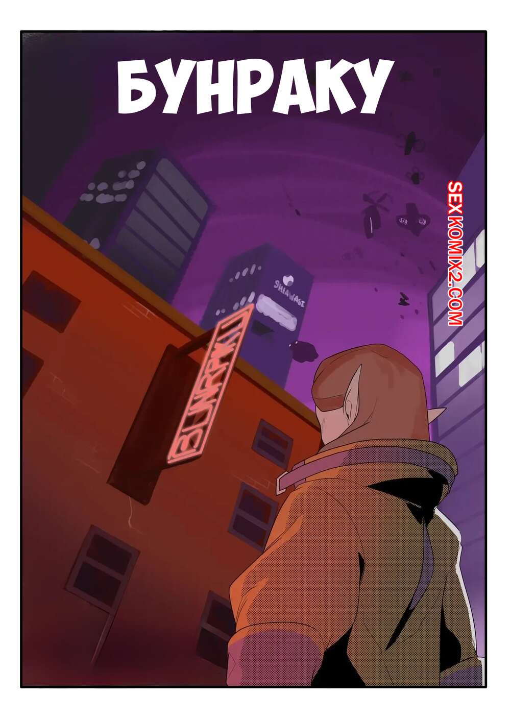 Порно комикс Бунраку. Bunraku. KayDraws.