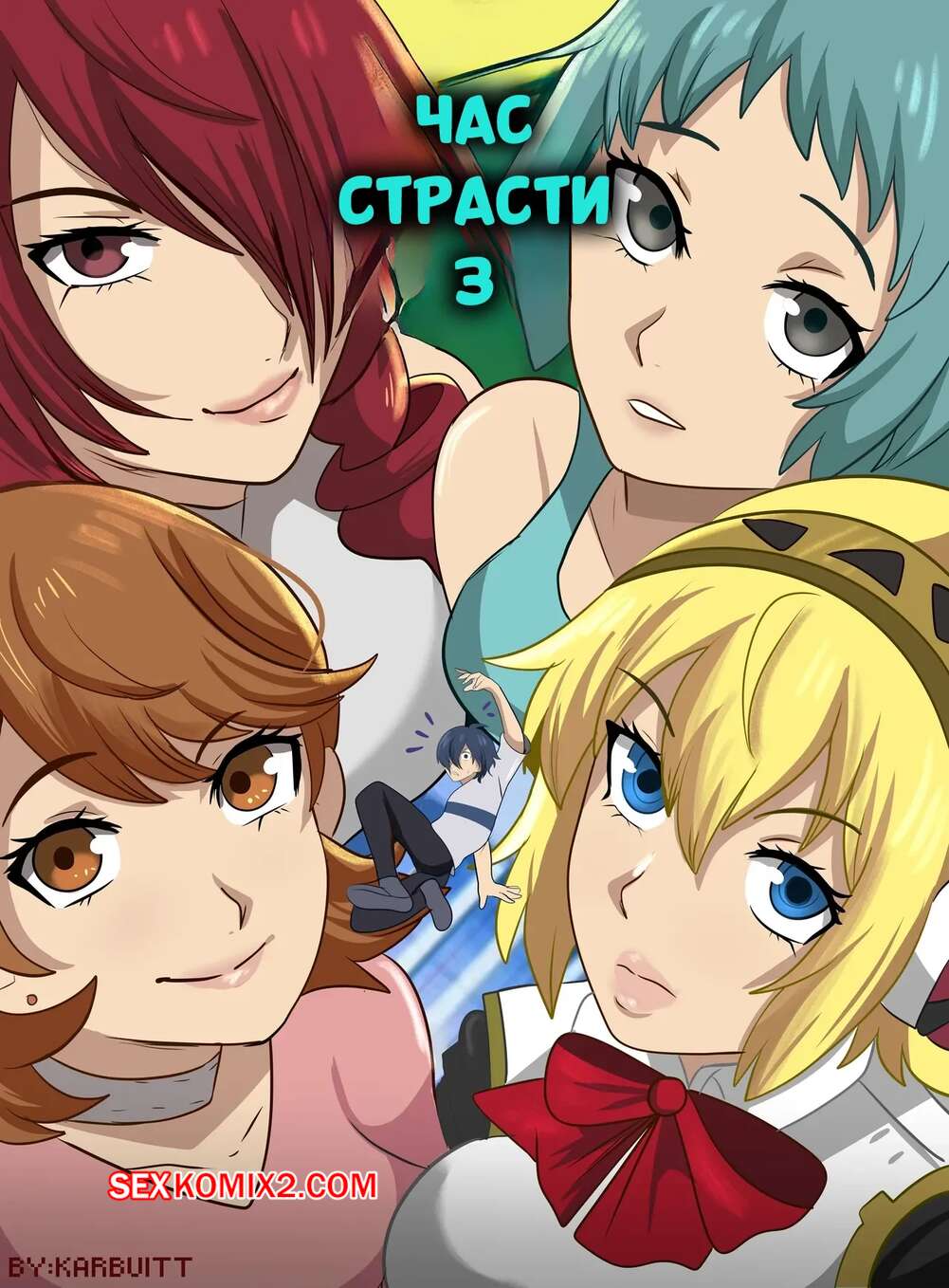 Порно комикс Час страсти. Часть 3. Horny Hour. Karbuitt