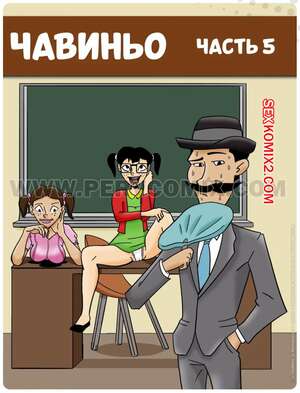 Порно комикс Чавиньо. Часть 5. Chavetoons. PervComix.