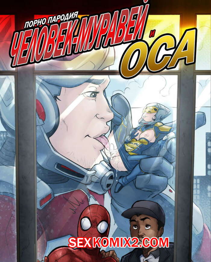 Порно комикс Человек Муравей и Оса. Ant Man And The Wasp. Tracy Scops