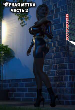 Порно комикс Черная метка. Часть 2. Black Marked. Tab109
