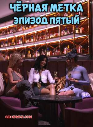 Порно комикс Черная метка. Часть 5. Black Marked. Tab109