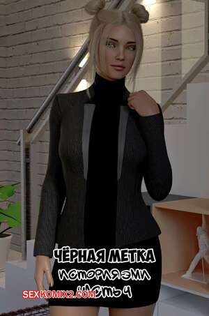 Порно комикс Черная метка. История Эми. Часть 4. Blackmaled. Amys Story. Sexy3DComics