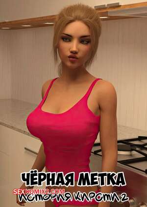 Порно комикс Черная метка. История Кирсти. Часть 2. Blackmaled. Kirstys Story. Sexy3DComics