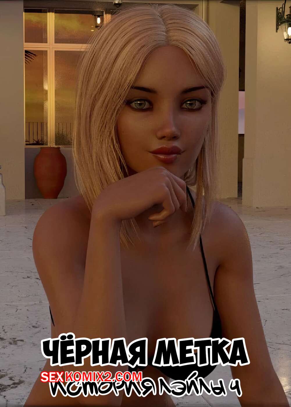 Порно комикс Черная метка. История Лэйлы. Часть 4. Blackmaled. Laylas Story. Sexy3DComics