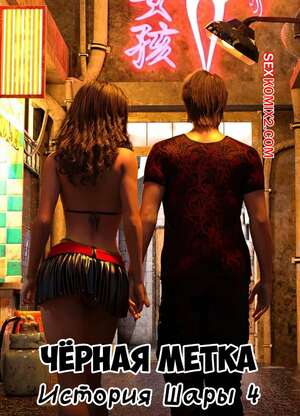 Порно комикс Черная метка. История Шары. Часть 4. Blackmaled. Sharas Story. Sexy3DComics
