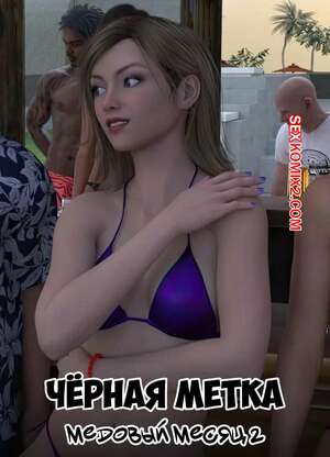 Порно комикс Черная метка. Медовый месяц. Часть 2. Blackmaled. The Honeymoon. Sexy3DComics