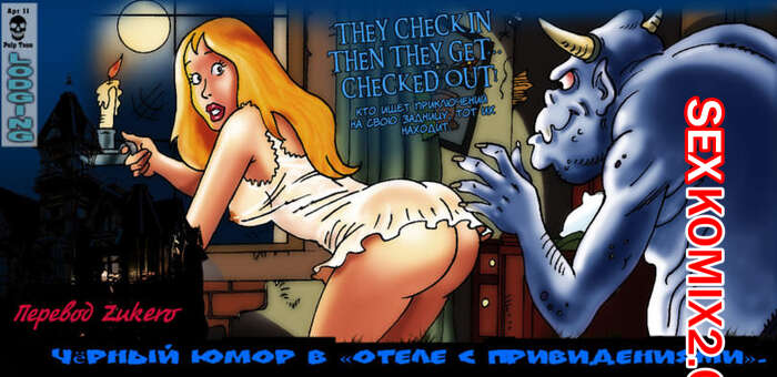 Порно комикс Черный юмор в отеле с привидениями
