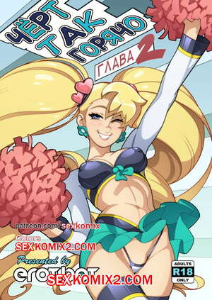 Порно комикс Чёрт так горячо. Часть 2. В цвете. Hot Shit High. Erotibot.