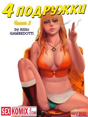 Порно комикс Четыре подружки. Часть 3.