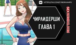 Порно комикс Чирлидерши. Часть 1 и 2 и 3. cerider