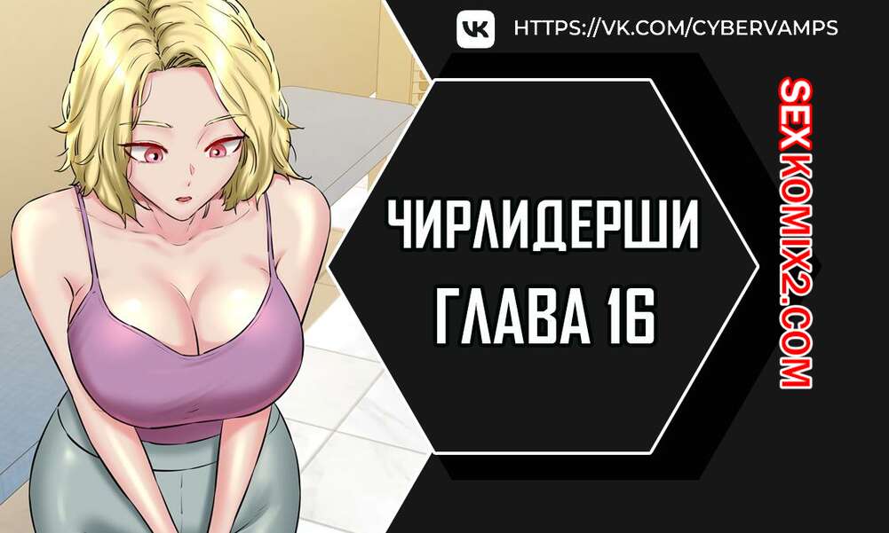 Порно комикс Чирлидерши. Часть 16 и 17 и 18. cerider