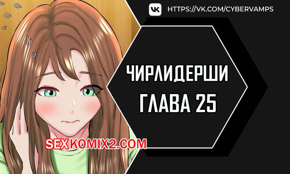 Порно комикс Чирлидерши. Часть 25 и 26 и 27. cerider