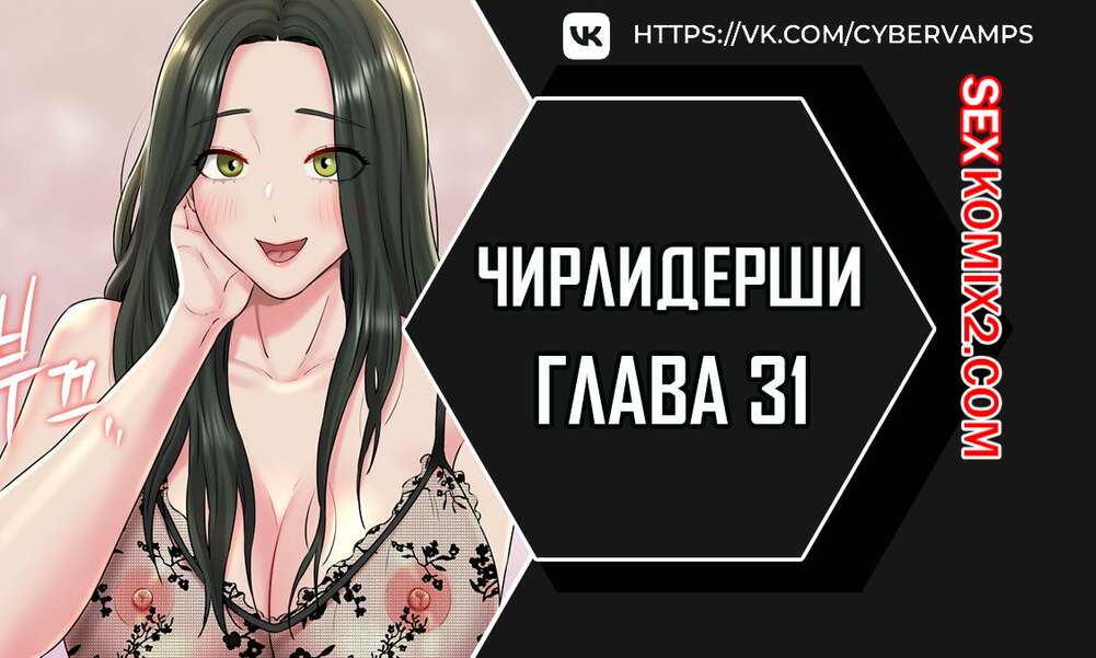 Порно комикс Чирлидерши. Часть 31 и 32 и 33. cerider